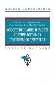 Конструирование и расчет коленчатого вала поршневого двигателя