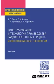 Конструирование и технологии производства радиоэлектронных средств. Ионно-плазменные технологии. Учебник для СПО