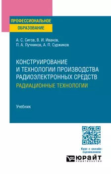 Конструирование и технологии производства радиоэлектронных средств. Радиационные технологии. Учебник для СПО