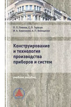 Конструирование и технология производства приборов и систем