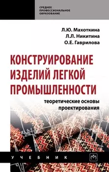Конструирование изделий легкой промышленности: теоретические основы проектирования