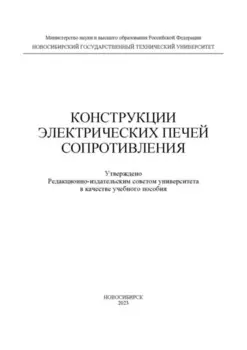 Конструкции электрических печей сопротивления
