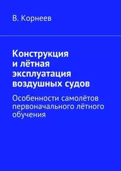 Конструкция и лётная эксплуатация воздушных судов. Особенности самолётов первоначального лётного обучения