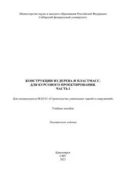 Конструкция из дерева и пластмасс. Для курсового проектирования. Часть 1