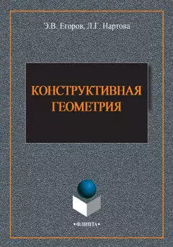 Конструктивная геометрия