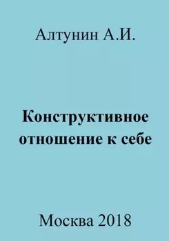 Конструктивное отношение к себе