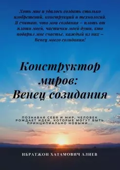 Конструктор миров: Венец созидания. Том 4
