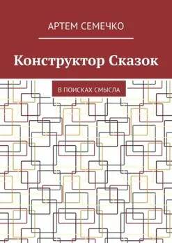 Конструктор Сказок. В поисках смысла