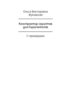 Конструктор скриптов для турагентств. С примерами