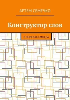 Конструктор слов. В поисках смысла
