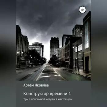 Конструктор времени 1. Три недели в настоящем