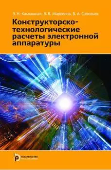 Конструкторско-технологические расчеты электронной аппаратуры