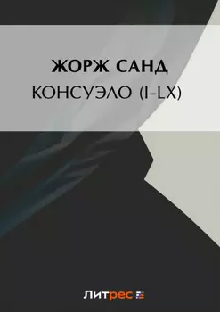 Консуэло (I-LX)
