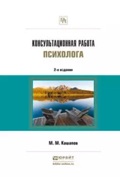 Консультационная работа психолога 2-е изд., испр. и доп
