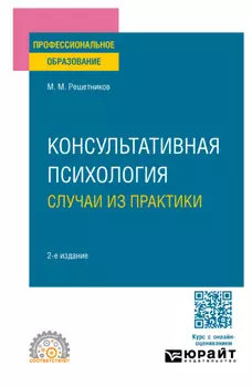 Консультативная психология: случаи из практики 2-е изд. Практическое пособие для СПО