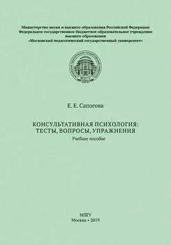 Консультативная психология: тесты, вопросы, упражнения