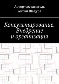Консультирование. Внедрение и организация