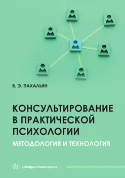 Консультирование в практической психологии. Методология и технология