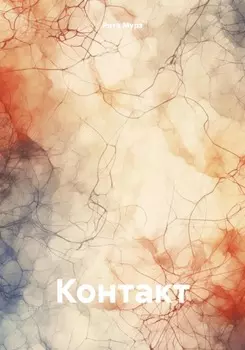 Контакт