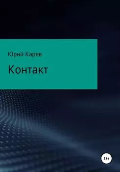 Контакт
