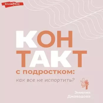 Контакт с подростком: как все не испортить?