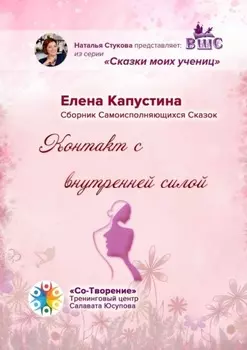 Контакт с внутренней силой. Сборник самоисполняющихся сказок