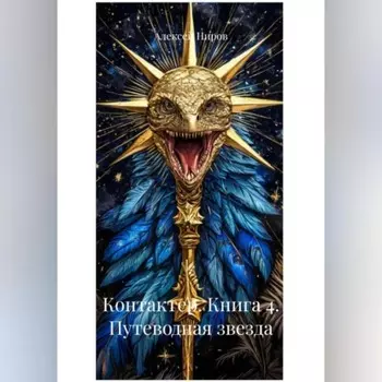 Контактер. Книга 4. Путеводная звезда