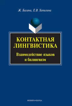 Контактная лингвистика. Взаимодействие языков и билингвизм