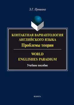 Контактная вариантология английского языка. Проблемы теории. Word English Paradigm