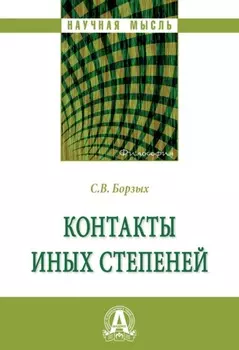 Контакты иных степеней