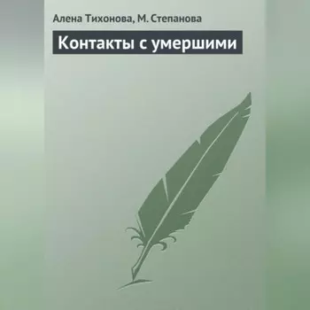 Контакты с умершими