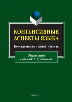 Контенсивные аспекты языка: константность и вариативность