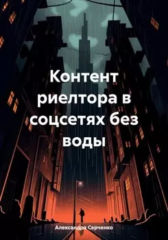 Контент риелтора в соцсетях без воды