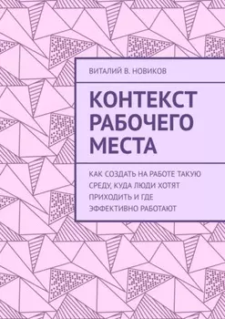 Контекст рабочего места. Как создать на работе такую среду, куда люди хотят приходить и где эффективно работают