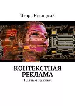 Контекстная реклама. Платим за клик