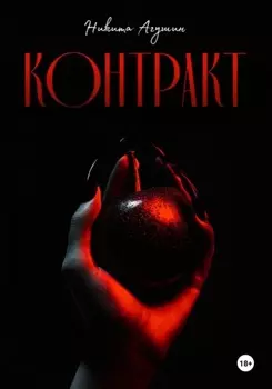 Контракт