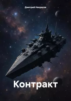 Контракт