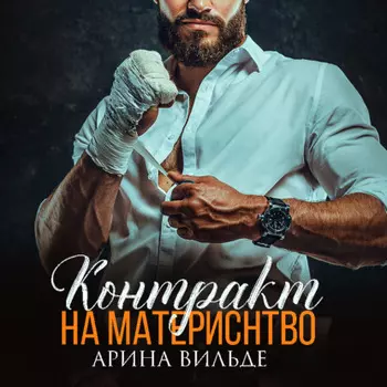 Контракт на материнство