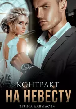 Контракт на невесту