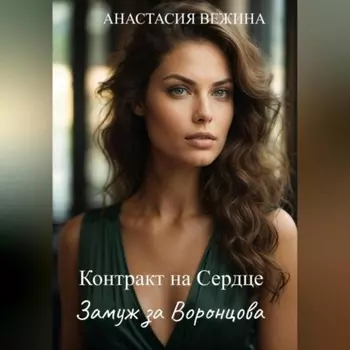 Контракт на Сердце. Замуж за Воронцова