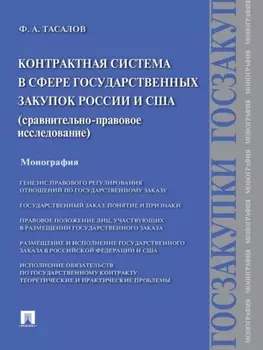 Контрактная система в сфере государственных закупок России и США: сравнительно-правовое исследование. Монография