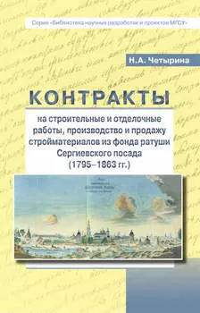 Контракты на строительные и отделочные работы, производство и продажу стройматериалов из фонда ратуши Сергиевского посада