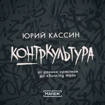 Контркультура — от ранних христиан до «Burning man»