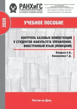 Контроль базовых компетенций у студентов факультета управления. Иностранный язык (немецкий)