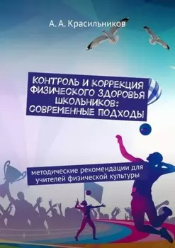 Контроль и коррекция физического здоровья школьников: современные подходы. Методические рекомендации для учителей физической культуры