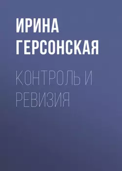 Контроль и ревизия