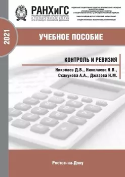 Контроль и ревизия