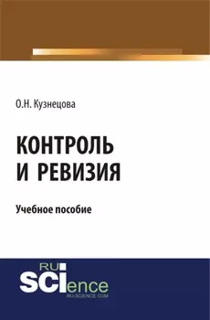 Контроль и ревизия. (Бакалавриат, Магистратура, Специалитет). Учебное пособие.