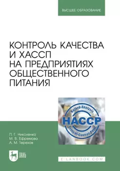 Контроль качества и ХАССП на предприятиях общественного питания. Учебник для вузов