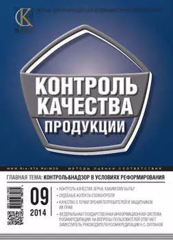 Контроль качества продукции № 9 2014